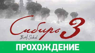 Syberia 3: Прохождение | StopGame