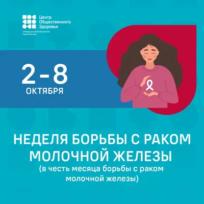 В России проходит Неделя борьбы с раком молочной железы | 04.10.2023 |  Губаха - БезФормата
