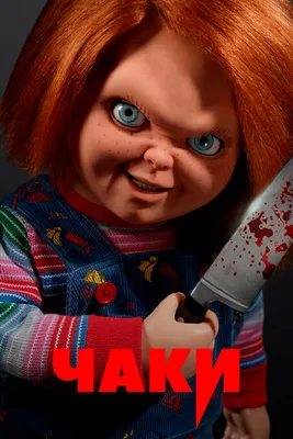 Проклятие Чаки / Curse of Chucky (2013): фото, кадры и постеры из фильма -  Вокруг ТВ.