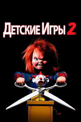 Рецензияна фильм \"Проклятие Чаки\" (Curse of Chucky, 2013) | Фильмы ужасов -  отзывы - рецензии - конкурсы - хоррор - слэшер - новинки кино - КЛУБ-КРИК