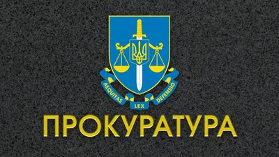 Київська міська прокуратура | Kyiv