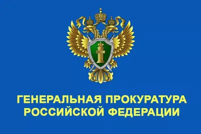 Сотрудники Мелеузовской межрайонной прокуратуры отмечают 300-летие  надзорного ведомства России