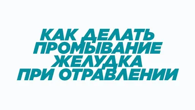 Технологии выполнения простых медицинских услуг: желудочное, дуоденальное  зондирование. Промывание желудка (36 часов) - краткосрочный цикл обучения  среднего медицинского персонала в Тольятти | Академия медицинского  образования \"Призвание\"