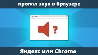 В Firefox пропал звук