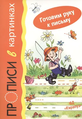 Прописи в картинках Готовим руку к письму (Ирина Мальцева) - купить книгу с  доставкой в интернет-магазине «Читай-город». ISBN: 978-5-97-150744-4