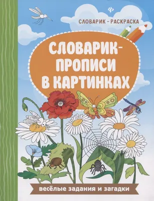 Словарик-прописи в картинках (Евгения Бахурова) - купить книгу с доставкой  в интернет-магазине «Читай-город». ISBN: 978-5-22-231830-0