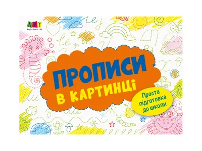 Книга АСТ Большие прописи для подготовки к школе купить по цене 199 ₽ в  интернет-магазине Детский мир