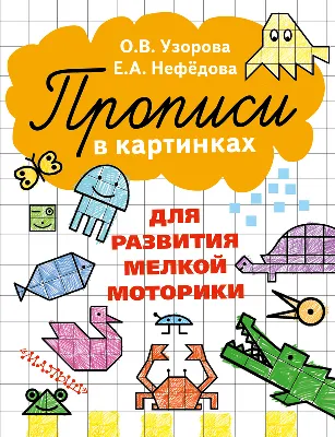 Прописи с картинками для детей. Растем и учимся. Точка, прямые линии и дуги  - купить книгу с доставкой по низким ценам, читать отзывы | ISBN  4606008519979 | Интернет-магазин Fkniga.ru