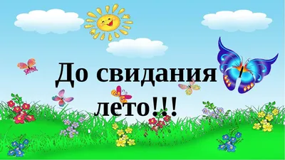 Открытки “Прощай, лето!” (17 фото) - shutniks.com