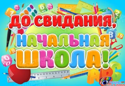 Баннер До свидания, начальная школа! | Начальная школа, Баннер, Школа