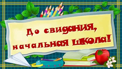 Плакат А2 картон До свидания, начальная школа! купить оптом в издательстве  ФоксКард с доставкой по Москве и всей России