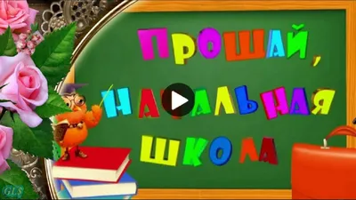 Шаблоны презентации прощай начальная школа - 91 фото