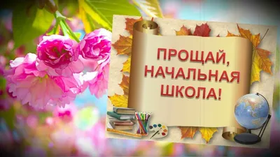 НАЧАЛЬНАЯ ШКОЛА, ПРОЩАЙ! | Начальная школа, Школа, Веселые картинки