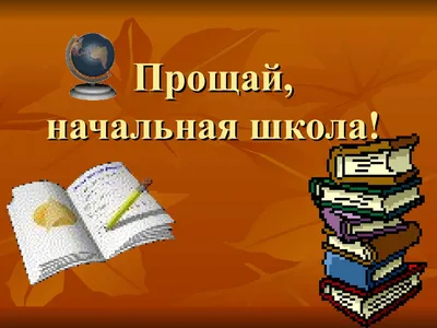 Nastya_craft] Рамка для фото «Прощай начальная школа» [Анастасия  Мельниченко] | Хобби и рукоделие | Skladchina.vip