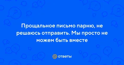 20 лучших открыток с прощальными стихами мужчине 📝 Первый по стихам