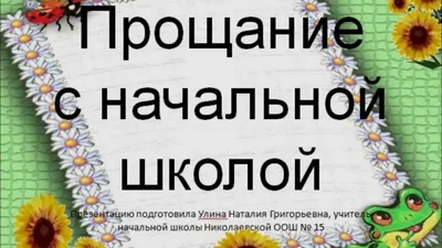 Видеоотчет «Прощание с начальной школой» (1 фото). Воспитателям детских  садов, школьным учителям и педагогам - Маам.ру