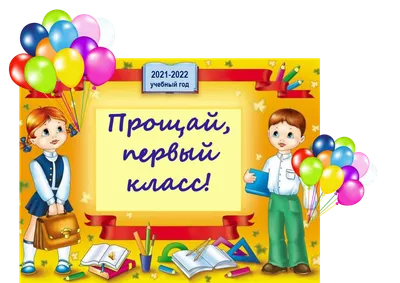 Прощание с начальной школой | МБОУ «Основная общеобразовательная школа №4»,  г. Биробиджан.