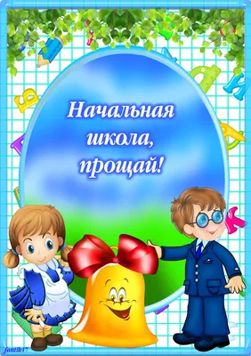 Прощание с начальной школой 25 мая в 13:00 | НОУ \"ВОСТОЧНО-СИБИРСКИЙ ЛИЦЕЙ\"