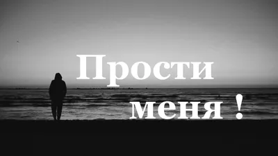 Картинки \"прости меня\" (14 шт.)