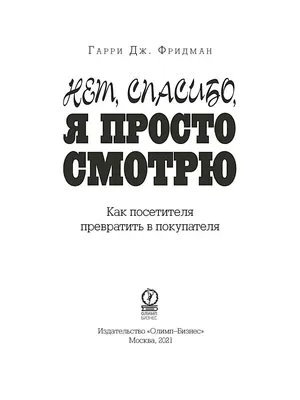 Нет, спасибо, я просто смотрю Олимп-Бизнес 79576541 купить за 651 ₽ в  интернет-магазине Wildberries