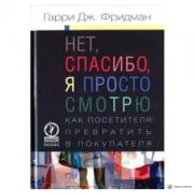 Нет, спасибо, я просто смотрю. Как посетителя превратить в покупателя, ,  Олимп-Бизнес купить книгу 978-5-9693-0230-3 – Лавка Бабуин, Киев, Украина