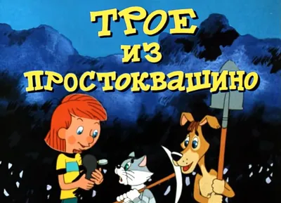 Все секреты Матроскина: хорошо ли вы помните мультик «Трое из Простоквашино»?  - Новости Тулы и области - MySlo.ru