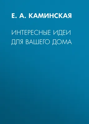 Уютный дом: простые идеи для красоты и комфорта | Мама может все! | Дзен