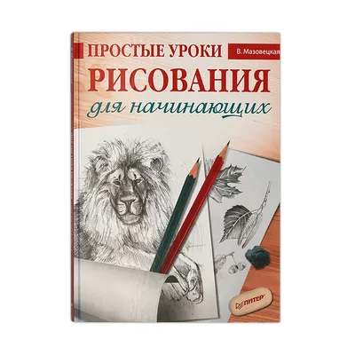 Книга П \"Простые уроки рисования для начинающих.\" 978-5-4461-0179-5  (978-5-4960-0713-9) (978-5-4461-1007-0 К28472 купить за 14,70 р. в  интернет-магазине Леонардо Беларусь