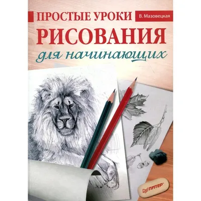 Простые уроки рисования для начинающих. Мазовецкая В. В. (5131133) - Купить  по цене от 402.00 руб. | Интернет магазин SIMA-LAND.RU