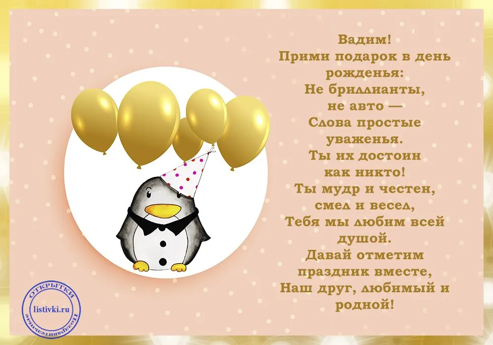 Поздравление с днем рождения мужчине вадиму. Поздравления с днём Вадима. Поздравления с днём рождения Вадиму в стихах.