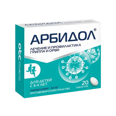 Арбидол (таблетки) - противовирусный препарат для этиотропной терапии и  профилактики гриппа и ОРВИ у детей старше 3-х лет и взрослых