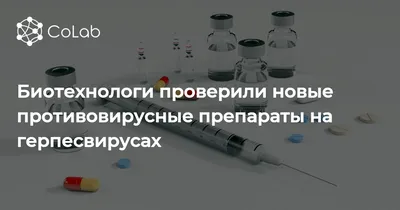 Биотехнологи проверили новые противовирусные препараты на герпесвирусах |  CoLab