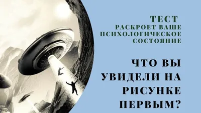 Что вы видите на этих фото? Тонкий психологический тест! | Тесто, Психология,  Позитивная психология