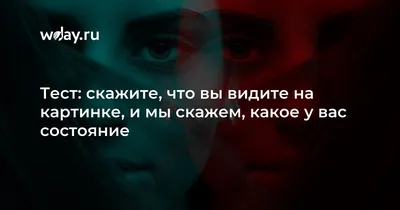 Развлекательный тест: что вы видите на этой картинке? :: Инфониак