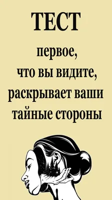 Что вы видите? Правдивый тест личности по первому взгяду | Mixnews