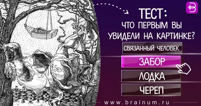 Что вы видите на картинке? Ваш ответ подскажет, как вас воспринимают люди  вокруг. Психологический тест