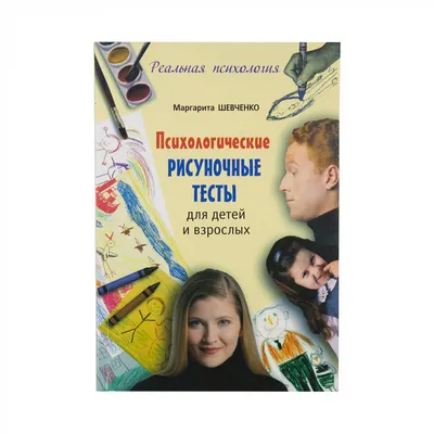 Книга \"Психологические рисуночные тесты для детей и взрослых. Реальная  психология\" Шевченко М.А. КН-978-5-17-080858-8 - купить в Москве в  интернет-магазине Красный карандаш