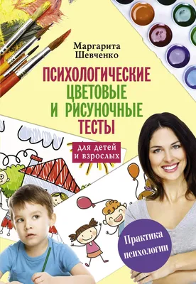 Книга Психологические Цветовые и Рисуночные тесты для Взрослых и Детей -  купить в Москве, цены на Мегамаркет