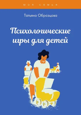 Психологические игры для детей - купить с доставкой по выгодным ценам в  интернет-магазине OZON (729732899)