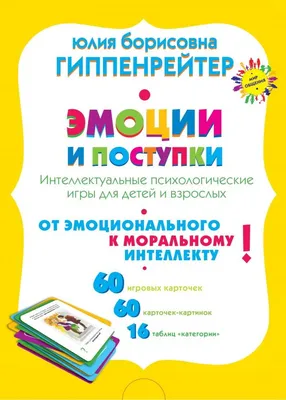 Книга \"Эмоции и поступки. Интеллектуальные психологические игры для детей и  взрослых\" Гиппенрейтер Ю Б - купить книгу в интернет-магазине «Москва»  ISBN: 978-5-17-982938-6, 1035104