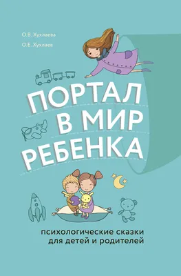 Портал в мир ребенка. Психологические сказки для детей и родителей, Олег  Хухлаев – скачать книгу fb2, epub, pdf на ЛитРес