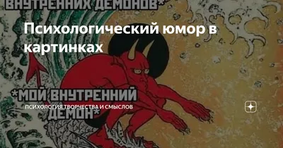 Психологический юмор в картинках | Психология творчества и смыслов | Дзен