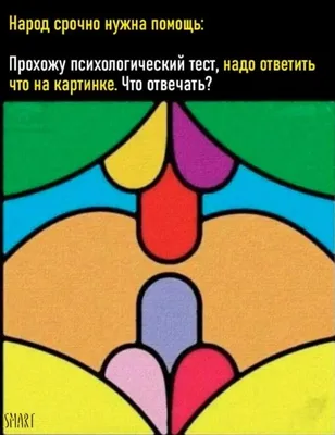 Тест, психологический » Развлекательный портал Sivator приколы, юмор, шутки,  комиксы и т.д.