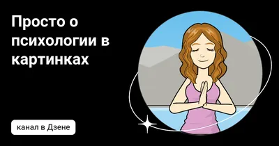 Почему это я такая классная и одна... ПОСТ В КАРТИНКАХ. #психология  #психологияотношений #психологонлайн #любовнаялюбовь #мужчинамоеймечты… |  Instagram