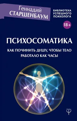 Книга Психосоматика. Как починить душу, чтобы тело работало как часы -  купить эзотерики и парапсихологии в интернет-магазинах, цены на Мегамаркет  | p5448367