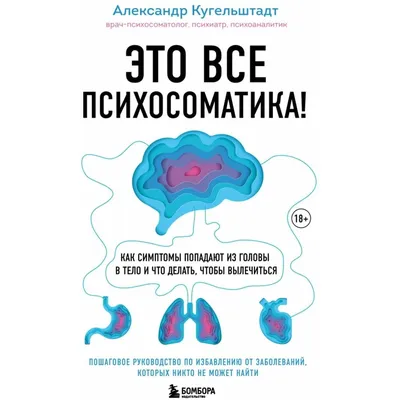 Книга Это все психосоматика! Как симптомы попадают из головы в тело… -  купить спорта, красоты и здоровья в интернет-магазинах, цены на Мегамаркет |