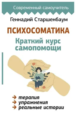 Книга Психосоматика: Краткий курс самопомощи - купить в Торговый Дом БММ,  цена на Мегамаркет