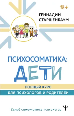 Психосоматика: дети. Полный курс для психологов и родителей, Геннадий  Старшенбаум – скачать книгу fb2, epub, pdf на ЛитРес