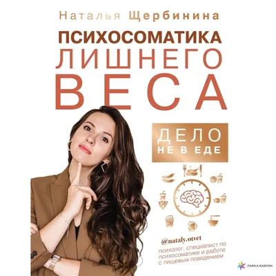 Психосоматика лишнего веса. Дело не в еде, , АСТ купить книгу  978-5-17-117598-6 – Лавка Бабуин, Киев, Украина