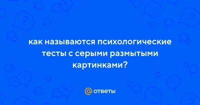 Картинки психологические тесты (45 лучших фото)